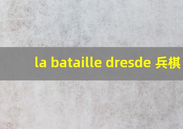 la bataille dresde 兵棋